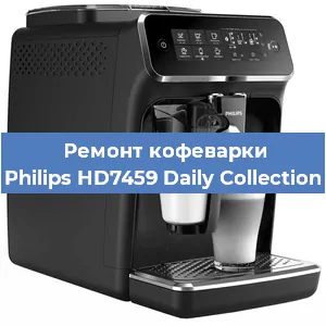 Замена прокладок на кофемашине Philips HD7459 Daily Collection в Самаре